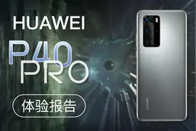 华为P40 Pro 5G时代的绝唱 P40 Pro一年深度体验【猫腻有深度】视频封面