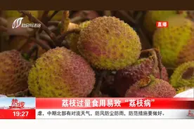 千万别大量吃荔枝！除了上火，还易得“荔枝病”！视频封面