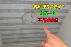 吸顶LED灯坏了不用换新的，教你一招，不花钱就能修好
