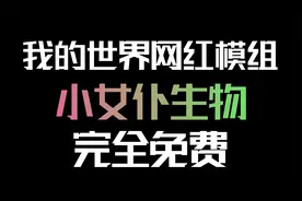 我的世界网红模组：小女仆生物！视频封面