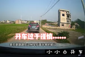 开车过于谨慎反而令人讨厌了,新手司机一定要明白!视频封面
