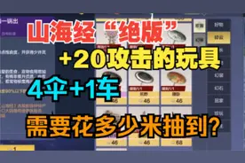 给兄弟们试试水想要获取 山海经+20攻击的 4伞+1车需要抽多少米？