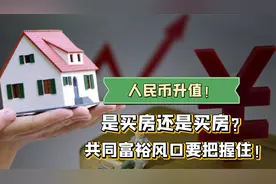 共同富裕来了？人民币持续升值下是买房还是卖房？内行人给出答案