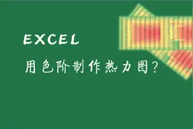 #学浪计划#EXCEL之色阶-如何制作热力图视频封面