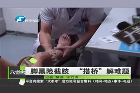 老人患糖尿病近40年，脚趾发黑溃烂，医生“搭桥”保双腿视频封面