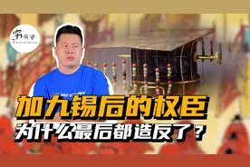 为什么历史上篡位的权臣都会先被加九锡？