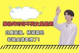 蔡徐坤对待不同女星差距？白鹿宠溺，杨颖霸总，却被金靖拿捏了！视频封面