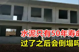 水泥寿命只有五十年，如果水泥房屋过了50年，房子会塌吗？视频封面