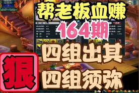 梦幻西游：特意来到留香阁合四组出其不意加四组须弥炼妖