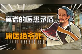 古代最离谱的医患矛盾：“庸医”华佗被开瓢，文挚治好齐王也得死视频封面