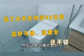 网上买的不包安装的马桶、洗漱台，请师傅安装花了90元，还不错视频封面