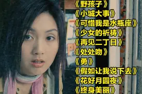 杨千嬅经典歌曲十首，《野孩子》《小城大事》《可惜我是水瓶座》