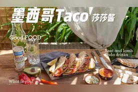 「墨西哥TACO配莎莎酱」——Prymat波美米其林西餐厨师做法菜谱