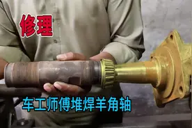 羊角轴秃噜扣了如何修，看车工师傅如何堆焊羊角轴，这技术到位