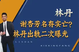 林丹因忘拉窗帘身败名裂，谢杏芳名存实亡？小三赵雅淇现状如何视频封面
