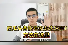 头条号注册不了提示系统维护中？这样操作，教你一分钟成功注册