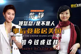 央视官宣好消息，意外牵出辞央赴美的柴静，跌落神坛后皆因果循环视频封面