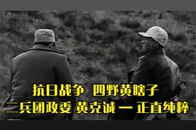 抗日战争  四野“黄瞎子” 二兵团政委 黄克诚 — 正直纯粹视频封面