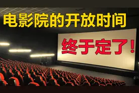 电影院的开放时间，终于定了！电影观影潮要来了！你准备好了吗？视频封面
