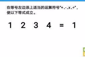 小学奥数题，在等号左边添加运算符号，使"1234=1"成立