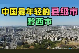 黔西市：航拍贵州黔西市2021年成立的县级市至今不到半年带您车览