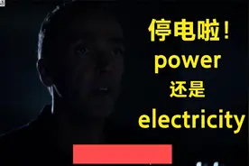 "停电啦"怎么说？"power"和"electricity"有区别吗?5分钟搞定