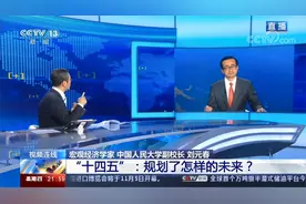 未来5年乃至15年的中国什么样？“十四五”规划的新生活视频封面