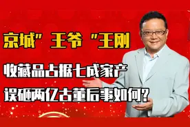 京城土财主王刚到底多有钱，坐拥过亿四合院，车牌就值800万