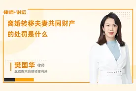 离婚转移夫妻共同财产的处罚是什么视频封面