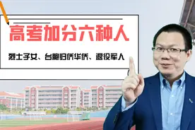 只有这六种高考考生可以加分，没有体育特长生，学科竞赛不加分视频封面