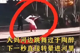 监控下的一幕，大妈河边跳舞过于陶醉，下一秒直接转晕进河里！视频封面