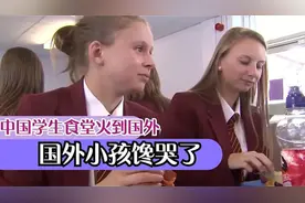 中国学生食堂火到国外！国外小孩馋哭了：我也要吃他们的午餐视频封面