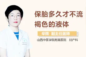 保胎多久才不流褐色的液体视频封面