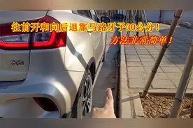 往前开和向后退如何靠马路牙子30公分？方法简单，老司机实操演示