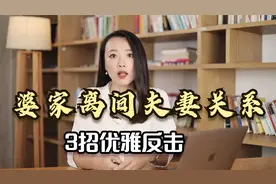 遇到婆婆挑拨你的夫妻感情，造成家庭不和谐怎么办？教你3招反击