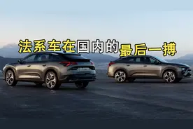 法系车在国内的最后一搏！凡尔赛C5X能否挽救雪铁龙的法系权杖？视频封面