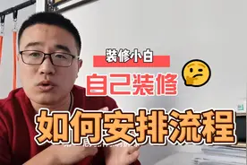 自己操持装修，施工流程是什么？有哪些注意事项？视频封面