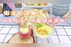 仙女吃的一整颗水蜜桃冰淇淋！可爱到舍不得下毒手啊，做法巨简单