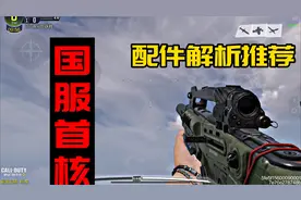 使命召唤手游新枪剑鱼出道及癫疯.枪械配件解析