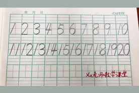 史上最全：数学老师示范1--20的规范写法！家长给孩子收藏！