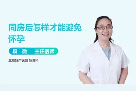同房后，怎样才能避免怀孕？视频封面