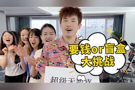 要钱还是要盲盒第15期，羊公子复仇篇，第六个你们说了算！视频封面