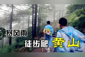 10岁小男孩挑战爬黄山，不坐索道全靠爬，路遇暴风雨淋成落汤鸡视频封面