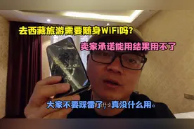 卖家承诺西藏能用的随身WiFi结果用不了，大家不要踩雷，真没用。