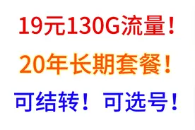 19元130G！20年长期套餐！流量可结转！可选号 电信神京卡 天坛卡视频封面