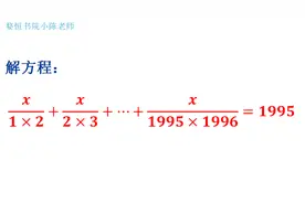 来！直接写出答案，看似复杂的方程题直接秒杀
