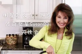 明星怎么吃｜74岁传奇女星Susan的一天饮食视频封面