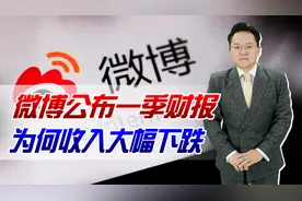 微博公布一季度财报，收入大幅下跌！为何广告主都不愿在这投广告视频封面