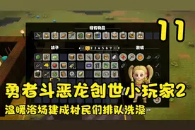勇者斗恶龙创世小玩家2，温暖浴场建成村民们排队洗澡（11）