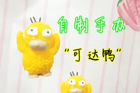 教你用3d笔做一只蠢萌的可达鸭手办，抓到你了，傻鸭子！